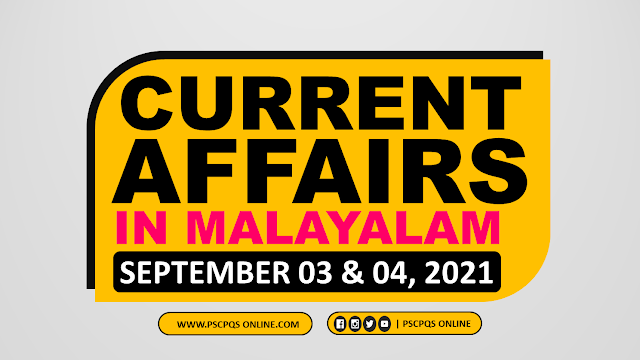 Current Affairs questions for Kerala PSC LDC, LGS, Secretariat Assistant, Uniform Post like Police, Excise, Fire force, LP, UP, HS Assistant, Company Board, Department Tests exams. Kerala PSC Current Affairs, Daily CA & GK, Current Affairs GK 2021, Current Affair September 2021, Current Event September 2021, Latest Current Affairs September 2021, Latest Current Affairs Questions in Malayalam, Malayalam Current Affairs Questions, Current Affairs questions from News Paper Daily