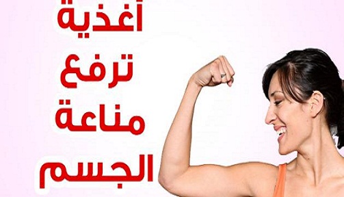 أقوى الطرق الطبيعية لتقوية جهاز المناعة بمكونات بسيطة و متوفرة فى كل بيت . تعرف عليها أقوى الطرق الطبيعية لتقوية جهاز المناعة بمكونات بسيطة و متوفرة فى كل بيت . تعرف عليها