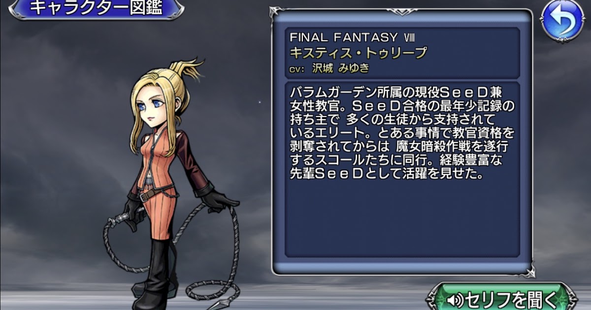 Dffooキャラ性能 キスティス Quistis