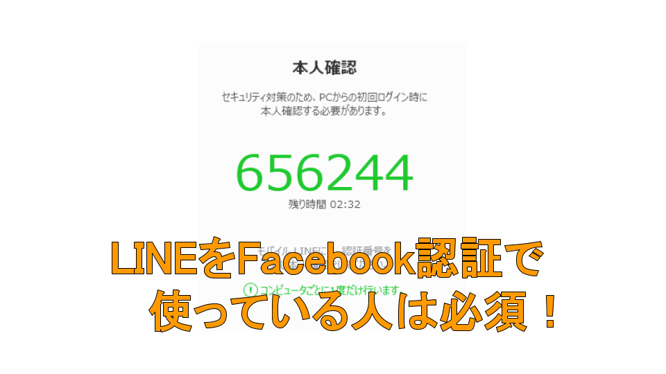 LINEをFacebook認証で使っている人は必須!