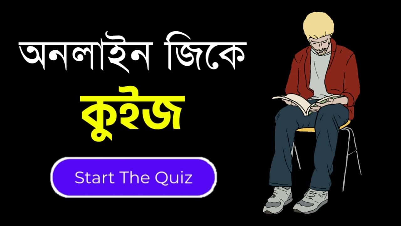 Online Gk Mock Test in Bengali Part-59 | gk questions and answers in Bengali | জেনারেল নলেজ প্রশ্ন ও উত্তর 2020