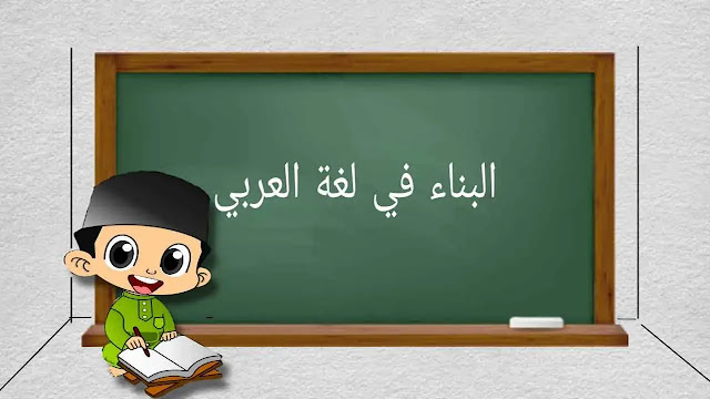 Pengertian Bina’ dan Pembagiannya dalam Ilmu Shorof Pengertian Bina’ dan Pembagiannya dalam Ilmu Shorof