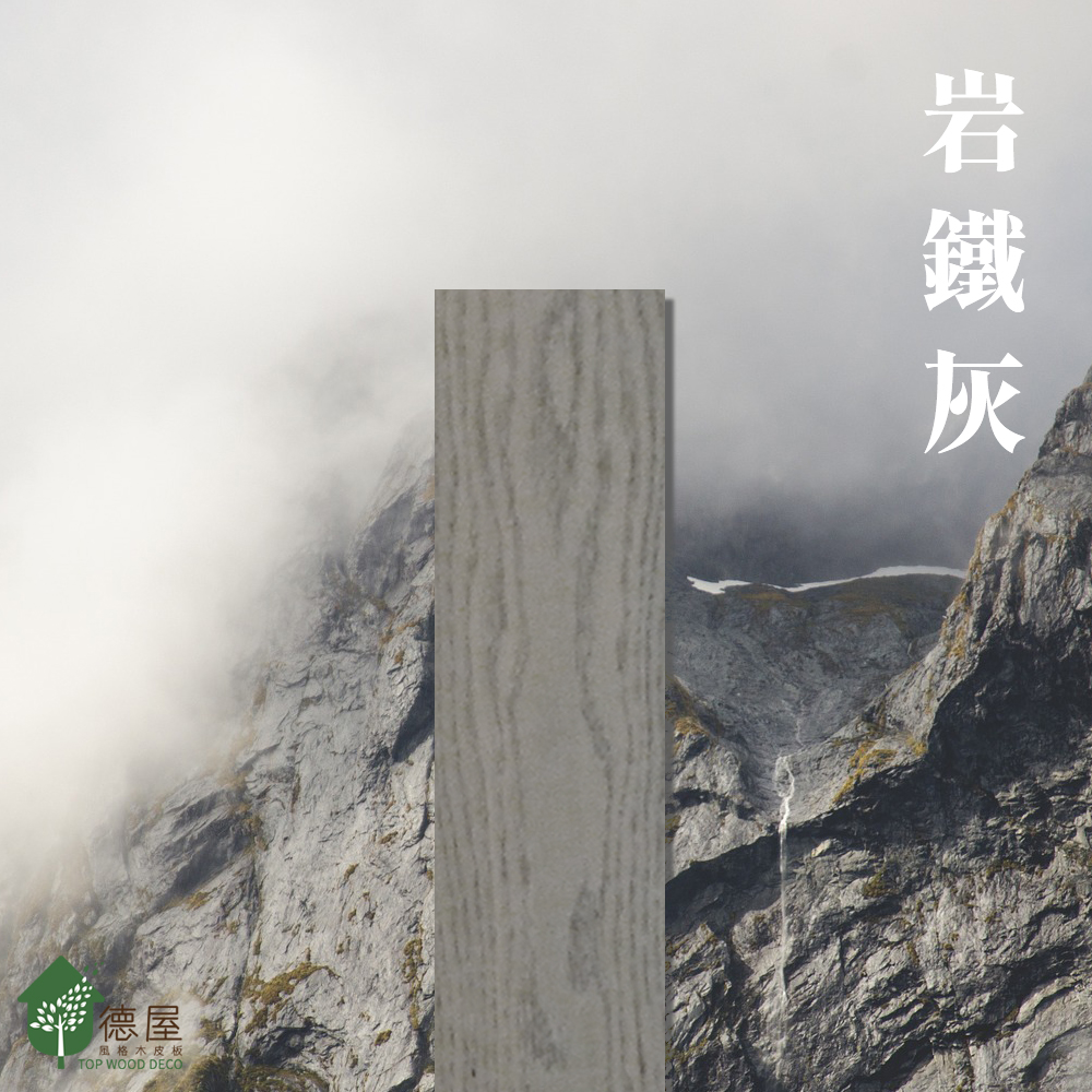 德屋產品|木地板新色登場-岩鐵灰 德屋產品|木地板新色登場-岩鐵灰