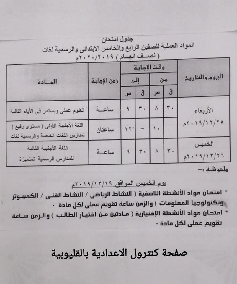 جداول امتحانات الترم الأول 2020 لجميع المحافظات.. ابتدائي - اعدادي - ثانوي 5