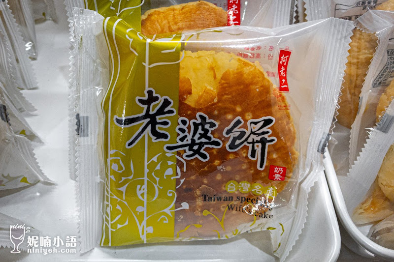 【台北南港美食】柯老二糕餅。厚酥餅皮中式蛋塔熱賣三十年