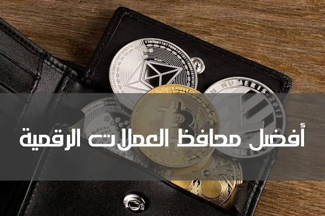 أفضل محافظ العملات الرقمية هذه المحافظ الالكترونية لها ميزات عديدة Oufkir Pro
