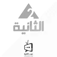 القناة الثانية المصرية Eltanya TV بث مباشر