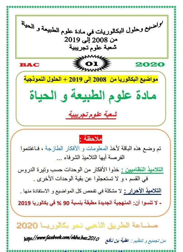  مواضيع بكالوريا مادة العلوم من 2008 إلى 2019 شعبة علوم تجريبية %25D9%2585%25D9%2588%25D8%25A7%25D8%25B6%25D9%258A%25D8%25B9%2B%25D8%25A8%25D9%2583%25D8%25A7%25D9%2584%25D9%2588%25D8%25B1%25D9%258A%25D8%25A7%2B%25D9%2585%25D8%25A7%25D8%25AF%25D8%25A9%2B%25D8%25A7%25D9%2584%25D8%25B9%25D9%2584%25D9%2588%25D9%2585%2B%25D9%2585%25D8%25B9%2B%25D8%25A7%25D9%2584%25D8%25AD%25D9%2584%2B%25D8%25A7%25D9%2584%25D9%2586%25D9%2585%25D9%2588%25D8%25B0%25D8%25AC%25D9%258A%2B%25D9%2585%25D9%2586%2B2008%2B%25D8%25A5%25D9%2584%25D9%2589%2B2019%2B%25D8%25B4%25D8%25B9%25D8%25A8%25D8%25A9%2B%25D8%25B9%25D9%2584%25D9%2588%25D9%2585%2B%25D8%25AA%25D8%25AC%25D8%25B1%25D9%258A%25D8%25A8%25D9%258A%25D8%25A9