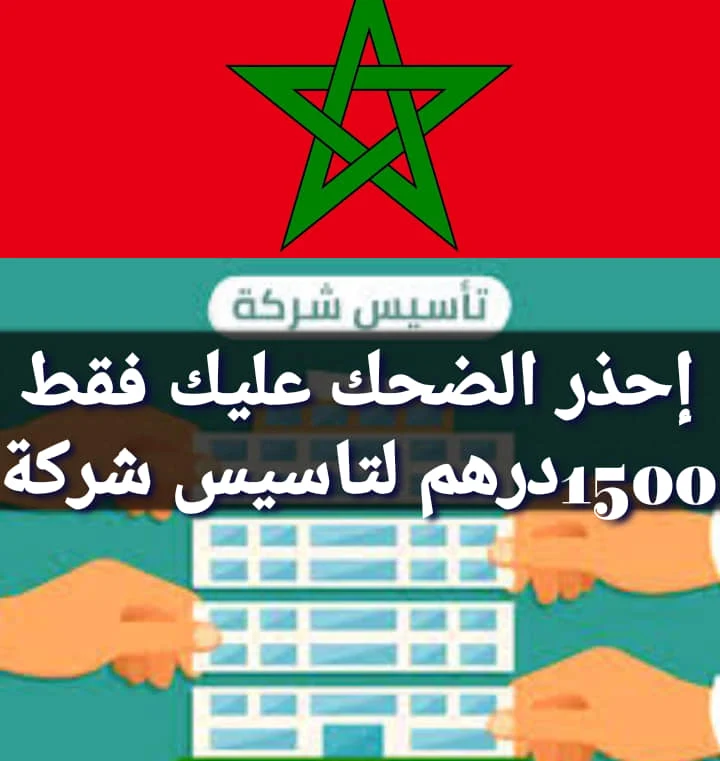 كيفية تاسيس شركة بالمغرب الخطوات  والوثائق اللازمة  ونفقات الملف القانوني