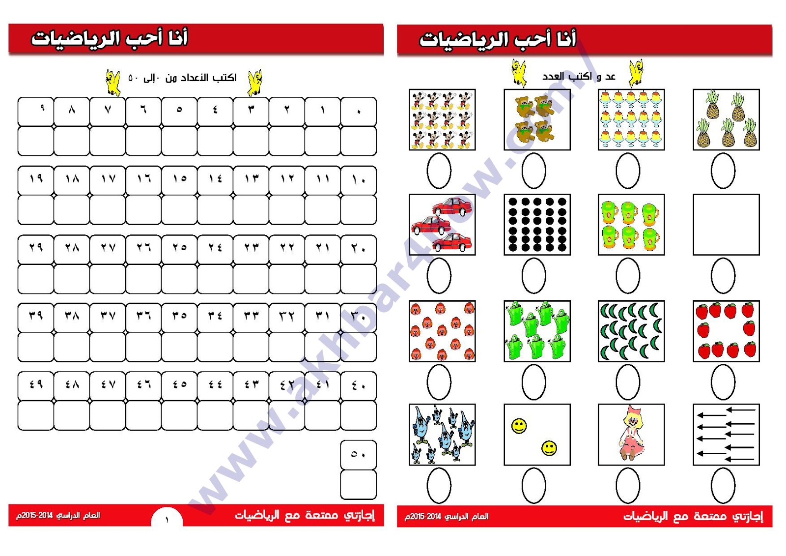 أنا أحب الرياضيات إجازتي ممتعة مع الرياضيات للصف الاول