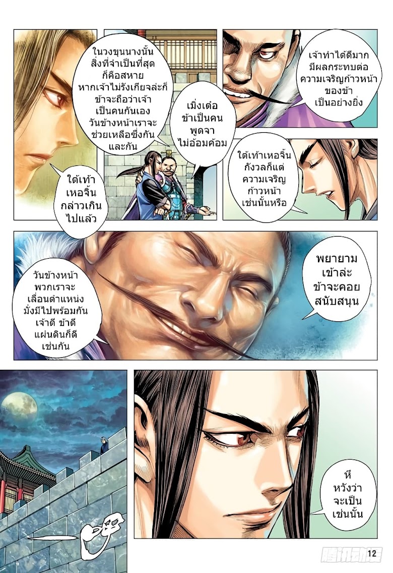 San Guo Zhi Yi - หน้า 12