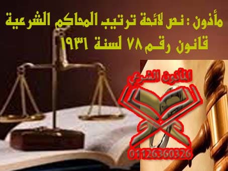 مأذون : نص لائحة ترتيب المحاكم الشرعية قانون رقــم 78 لسنة 1931 مأذون : نص لائحة ترتيب المحاكم الشرعية قانون رقــم 78 لسنة 1931