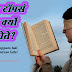 क्लास टॉपर्स सफल क्यों नहीं होते? Motivational Article for Last Bench Students in Hindi