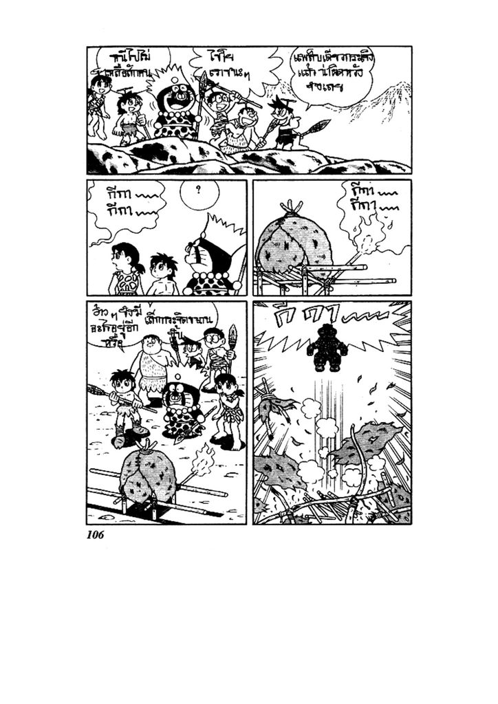 Doraemon ชุดพิเศษ - หน้า 106