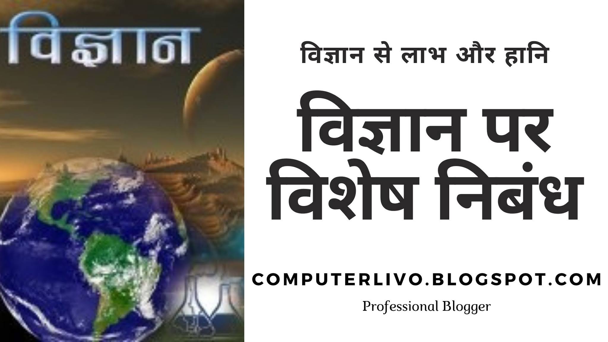 विज्ञान के लाभ और हानि विज्ञान से लाभ और हानि पर विशेष निबंध vigyan