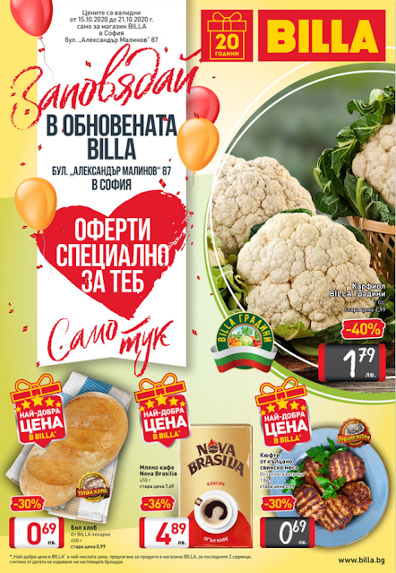 Цените са валидни от 08.10.2020 до 14.10.2020 г. само за магазин BILLA в София бул. „Александър Малинов“ 87 Цените са валидни от 08.10.2020 до 14.10.2020 г. само за магазин BILLA в София бул. „Александър Малинов“ 87