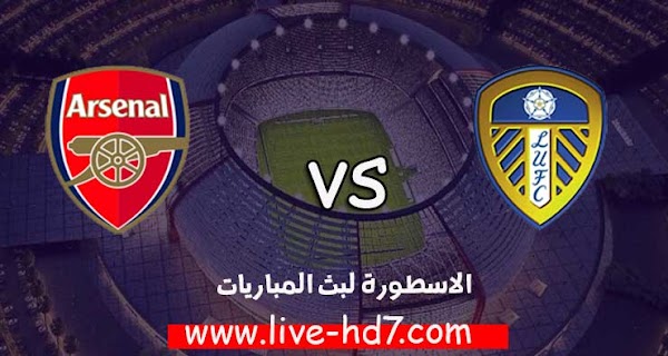 مشاهدة مباراة آرسنال وليدز يونايتد بث مباشر رابط الاسطورة لبث المباريات 22-11-2020 في الدوري الانجليزي