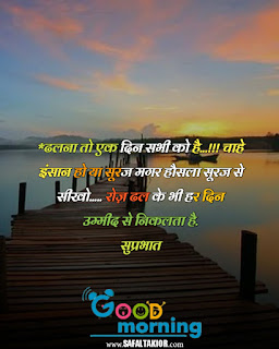 suprabhat suvichar सुप्रभात सुविचार फोटो 2021| good morning wishes in hindi| good morning suvichar