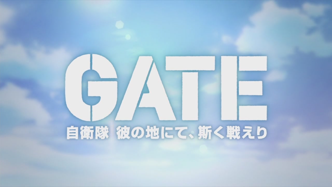Gate 自衛隊 2 期