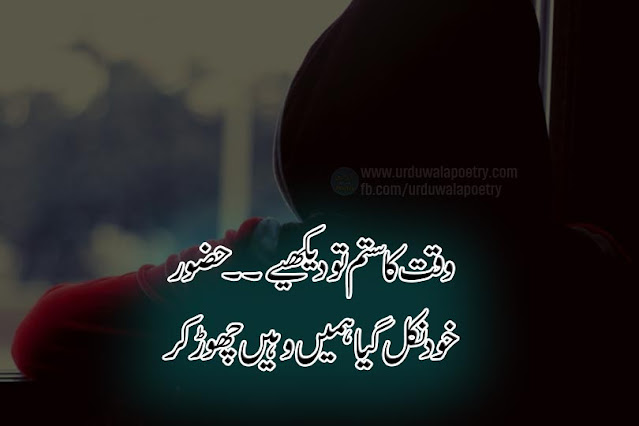 waqt-shayari-in-urdu