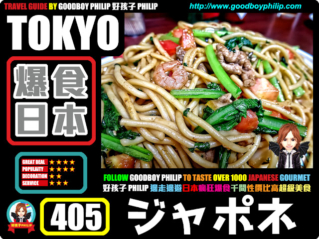 爆食日本第405回：東京都中央區銀座篇<ジャポネ >西式料理 ：意粉 ：不要午飯時來爭吃意粉