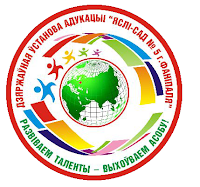 Логотип ГУО "Ясли-сад № 5 г. Фаниполя"