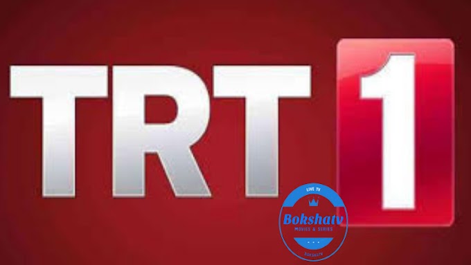 قناة TRT التركية بث مباشر  بوكشة تي في TRT live stream bokshatv 
