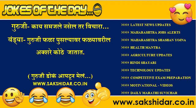 Sakshidar || आजचा हास्य विनोद || Marathi Jokes of the Day || Marathi Vinod || Marathi Funny Jokes ||