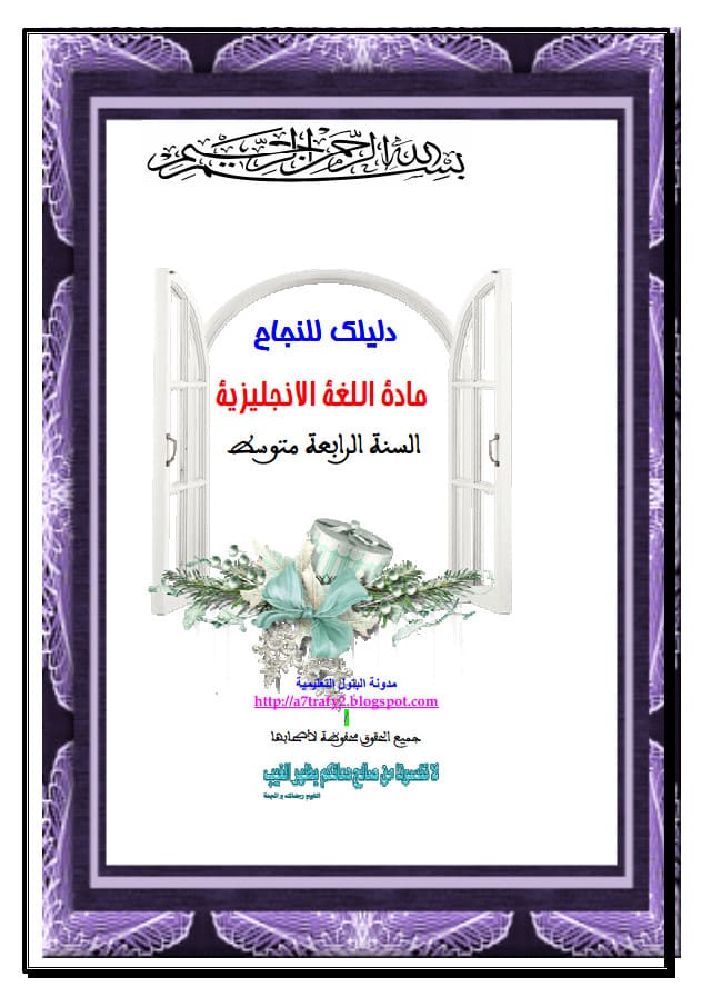 دليلك للنجاح اللغة الانجليزية للسنة الرابعة متوسط  %25D8%25AF%25D9%2584%25D9%258A%25D9%2584%25D9%2583%2B%25D9%2584%25D9%2584%25D9%2586%25D8%25AC%25D8%25A7%25D8%25AD%2B%25D8%25A7%25D9%2584%25D9%2584%25D8%25BA%25D8%25A9%2B%25D8%25A7%25D9%2584%25D8%25A7%25D9%2586%25D8%25AC%25D9%2584%25D9%258A%25D8%25B2%25D9%258A%25D8%25A9%2B%25D9%2584%25D9%2584%25D8%25B3%25D9%2586%25D8%25A9%2B%25D8%25A7%25D9%2584%25D8%25B1%25D8%25A7%25D8%25A8%25D8%25B9%25D8%25A9%2B%25D9%2585%25D8%25AA%25D9%2588%25D8%25B3%25D8%25B7%2Bpdf