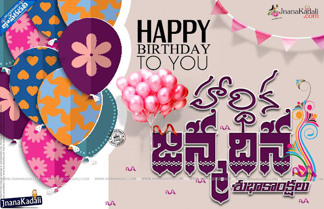 Telugu Birthday Party Wishes Greetings Sms with Telugu Quotations cool hd wallpapers,Telugu Birthday greetings for brothers sisters best friends family members,Telugu Birthday Party Wishes Greetings Sms with Telugu Quotations hd wallpapers,Birth Day Quotes hd wallpapers in telugu puttinaroaju subhakamkshalu hd wallpapers,Birth Day Greetings with Images,Birth Day Greetings Wallpapers,Birth Day Quotes hd wallpapers in telugu       