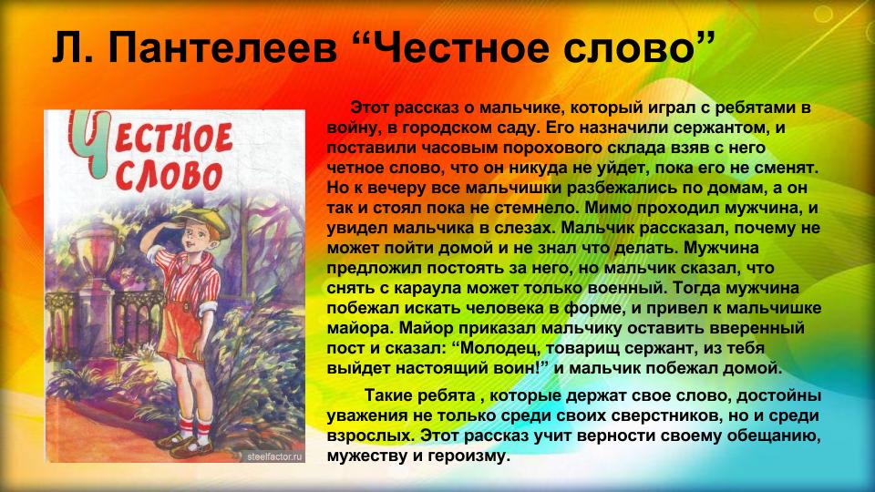 Герои произведений пантелеева. Рассказы о честности для детей 2 класс. Краткое содержание честное слово. Пантелеев честное слово герои.