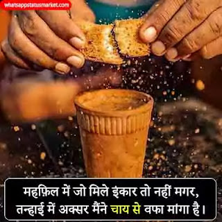 चाय पर शायरी फोटो