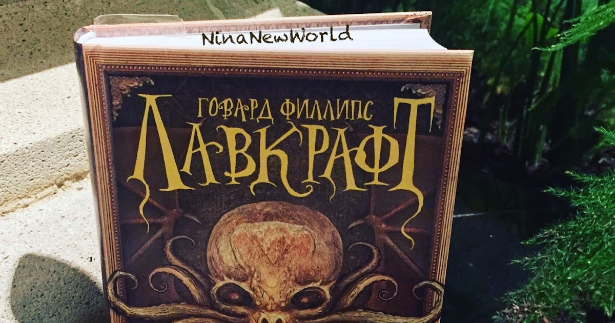 Зов ктулху иллюстрации к книге. Зов ктулху говард филлипс лавкрафт книга. Лавкрафт зов ктулху книга. Говард лавкрафт ктулху. Зов ктулху цикл книг.