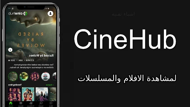 تنزيل برنامج CineHub apk لمشاهدة الافلام والمسلسلات العالمية مجانا