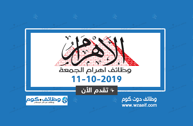 وظائف أهرام الجمعة 11أكتوبر11/10/2019 على موقع وظائف دوت كوم