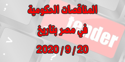 جميع المناقصات والمزادات الحكومية اليومية في مصر بتاريخ 20 / 9 / 2020