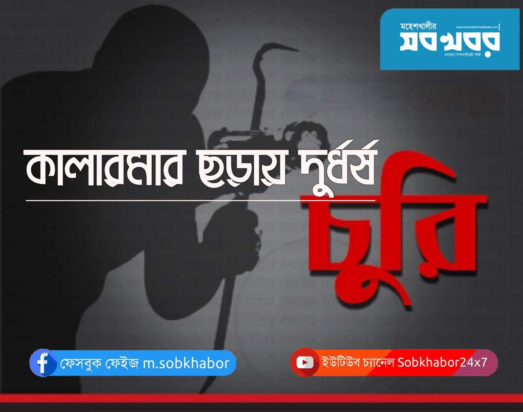 কালারমার ছড়ায় দুর্ধর্ষ চুরি, টাকা ও মালামাল লুট কালারমার ছড়ায় দুর্ধর্ষ চুরি, টাকা ও মালামাল লুট