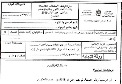 نماذج امتحانات مباريات التعليم تربية اسلامية