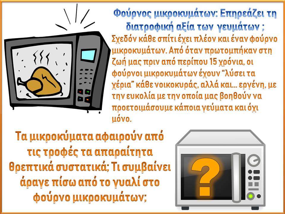 PEDIAMED Are microwaves bad for your health? Φούρνος μικροκυμάτων