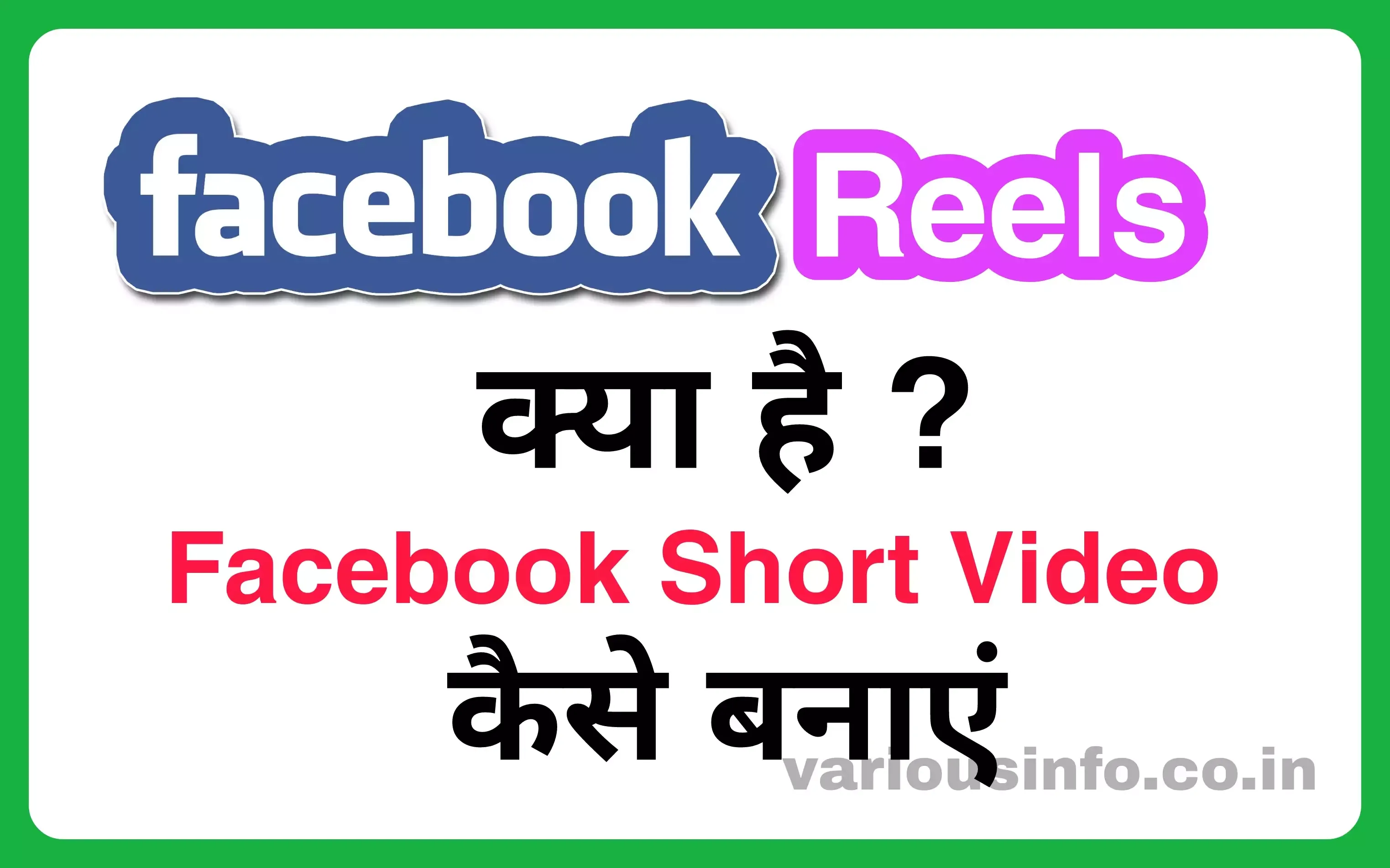 Facebook पर बनाएं Reels कैसे बनायें। facebook Short video create करने और शेयर करने का पूरा प्रोसेस