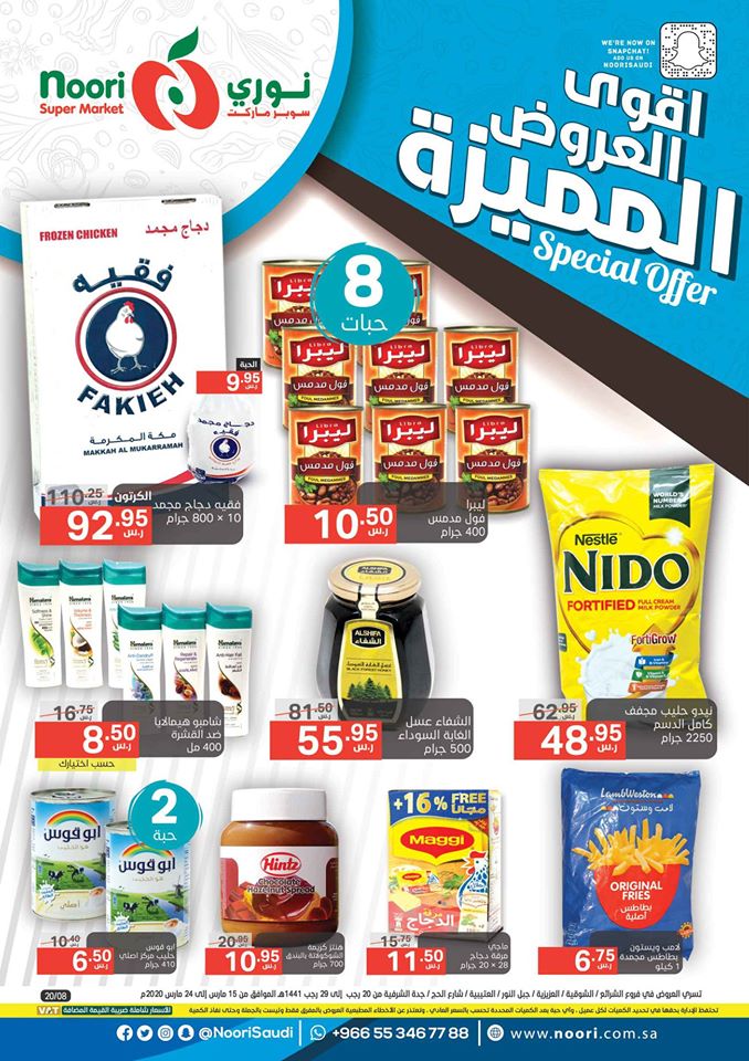 عروض نورى السعودية الاسبوعية من 15 مارس حتى 24 مارس 2020 اقوى العروض
