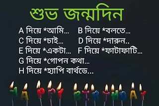 জন্মদিনের শুভেচ্ছা ছবি জন্মদিনের শুভেচ্ছা || বান্ধবীকে জন্মদিনের শুভেচ্ছা || জন্মদিনের শুভেচ্ছা বার্তা