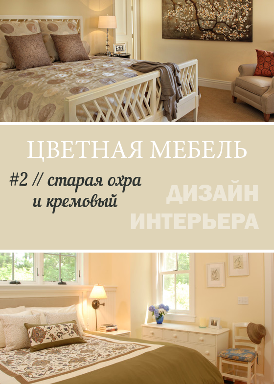 Цветная мебель в интерьере : старая охра и кремовый