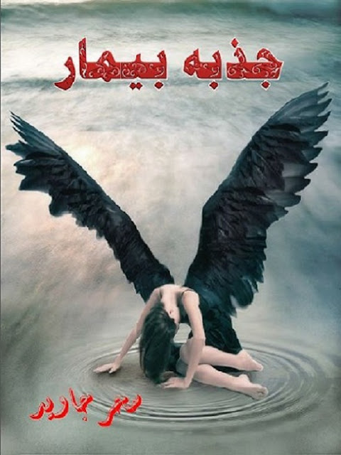 jazba-e-beemar-novel-pdf-download-free