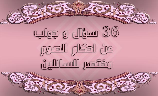 36 سؤال و جواب عن احكام الصوم مختصرة للسائلين تحميل مختصر كتاب الصيام لابن عثيمين المدونة المنوعة بالفائدة