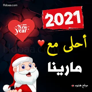 صور 2021 احلى مع مارينا