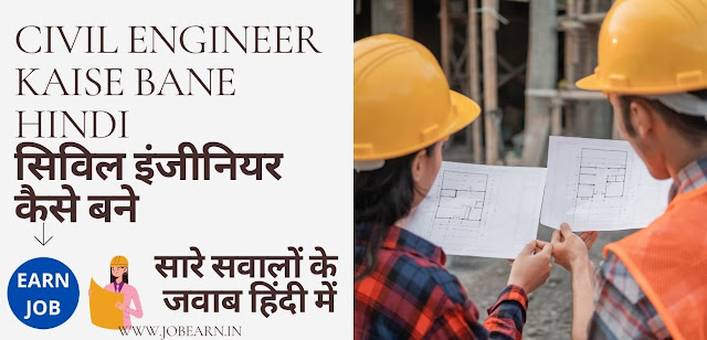 Civil Engineer Kaise Bane Hindi | सिविल इंजीनियर कैसे बने