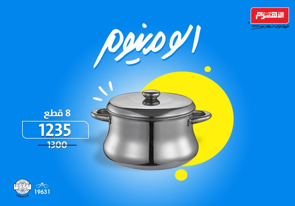 عروض الومنيوم الاهرام من 12 سبتمبر 2018 حتى نفاذ الكمية