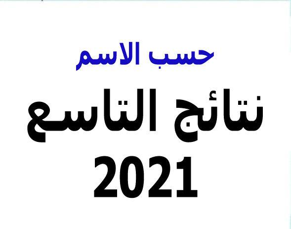 نتائج التاسع في سوريا ٢٠٢١