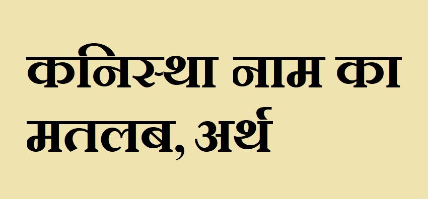 कनिस्था नाम का मतलब - Kanistha naam ka matlab